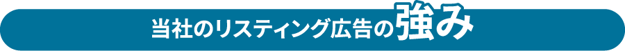 当社のリスティング広告の強み