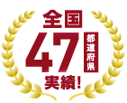 全国47都道府県実績!