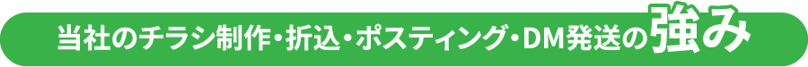 当社のチラシ制作・折込・ポスティング・DM発送の強み