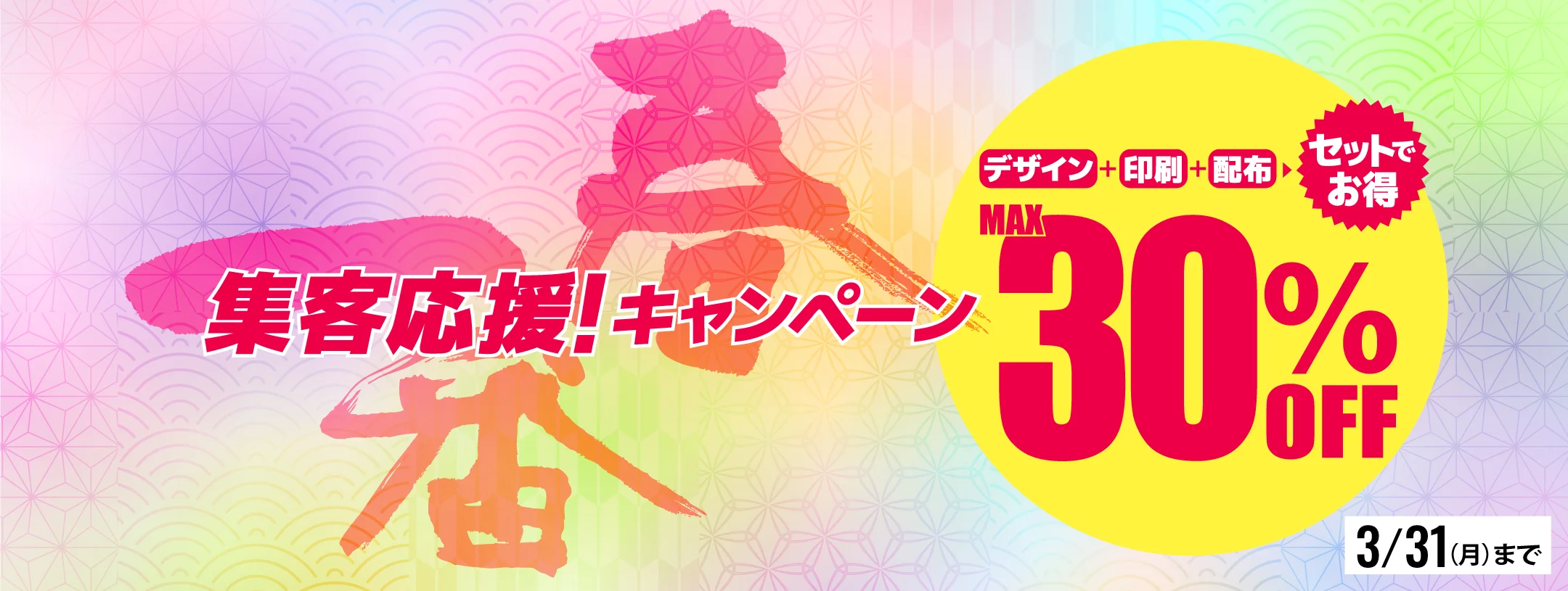 3月の集客販促応援セール
