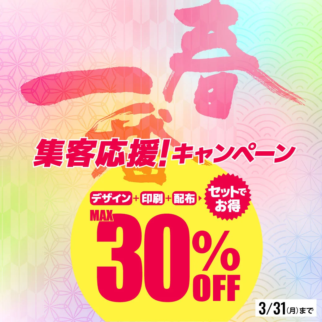 3月の集客販促応援セール