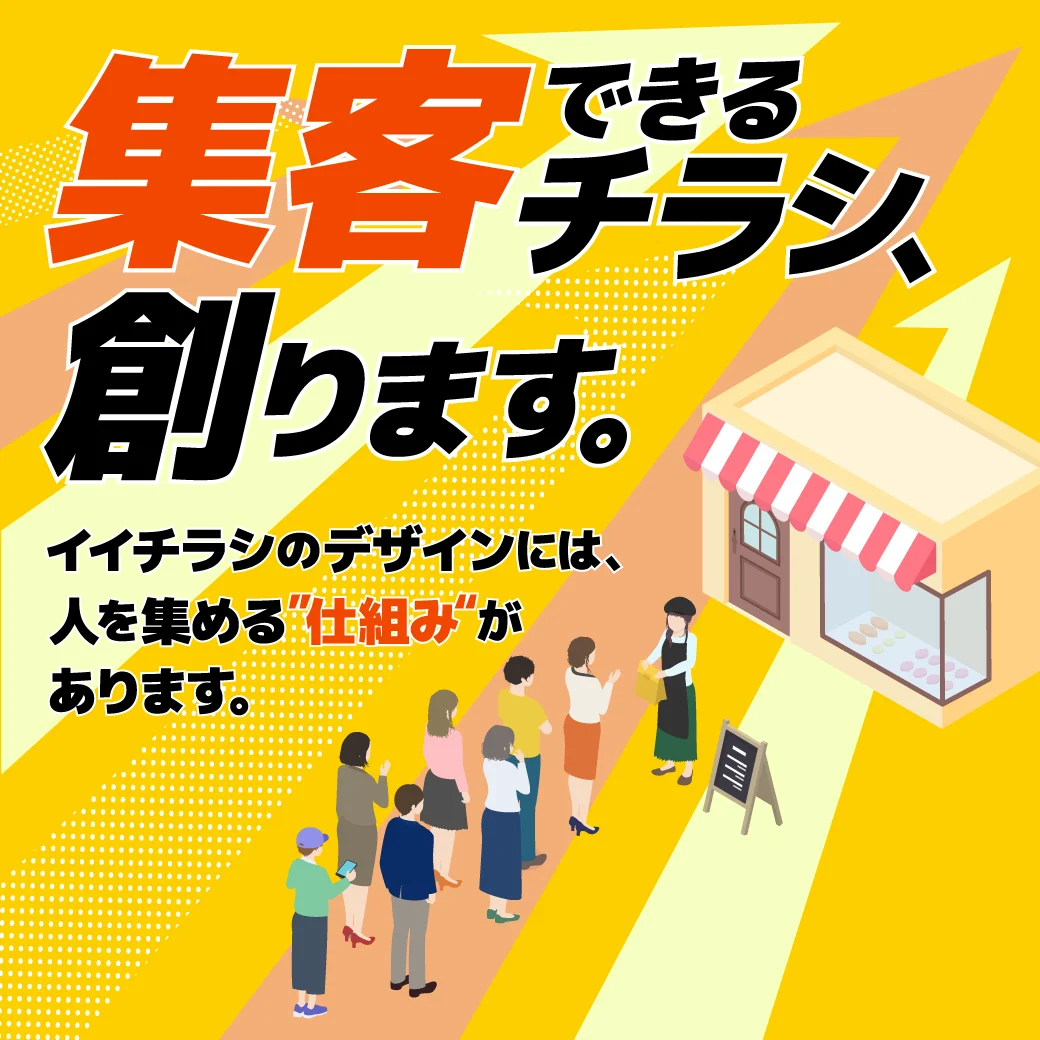 集客できるチラシ創ります – スクエア