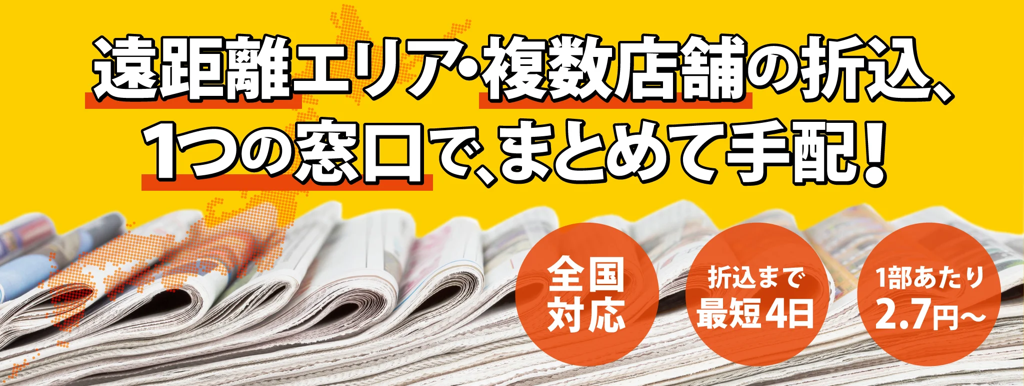 全国複数拠点の新聞折込