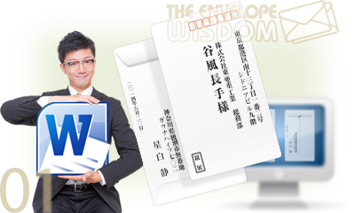 【封筒の宛名印刷】ビジネス用・大部数ならワードソフトがお勧め