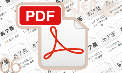 フライヤー印刷のPDFデータ入稿に必要なフォント埋め込みとは