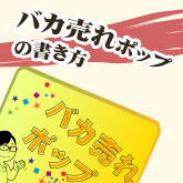 売れなかったものもバカ売れ 売上が上がるポップの書き方ポイント10