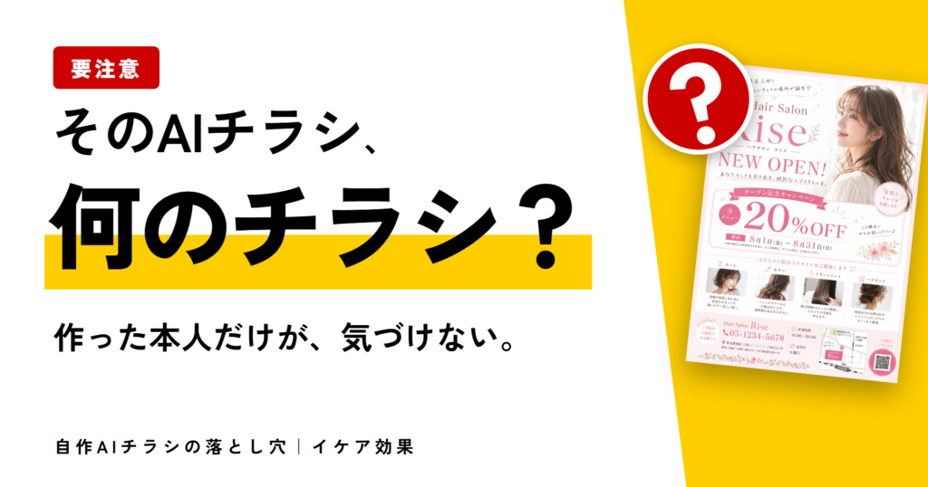 そのAIチラシ、何のチラシ? 作った本人だけが、気づけない。自作AIチラシの落とし穴とイケア効果